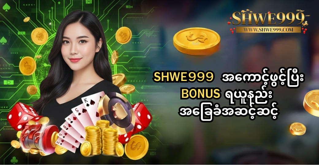 Shwe999 |  အကောင့်ဖွင့်ပြီး Bonus ရယူနည်း အခြေခံအဆင့်ဆင့်